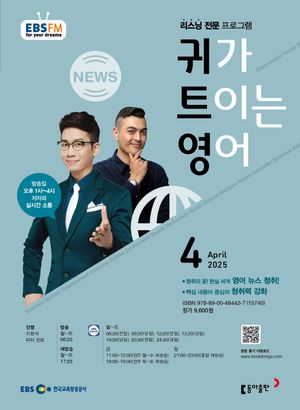 귀가 트이는 영어 (EBS 방송교재 2025년 4월)