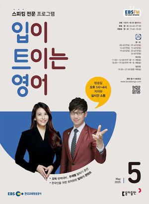입이 트이는 영어 (EBS 방송교재 2025년 5월)