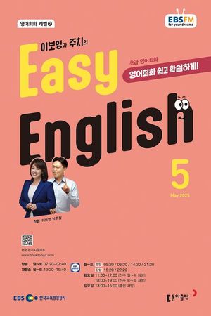EASY ENGLISH (EBS 방송교재 2025년 5월)