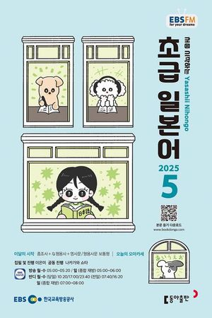 초급 일본어 (EBS 방송교재 2025년 5월)