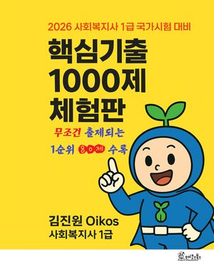 2026 김진원 Oikos 사회복지사1급 핵심기출 1000제 체험판 - 무조건 출제되는 1순위 80제 수록