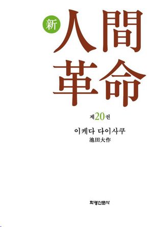 소설 신인간혁명. 20