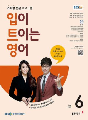 입이 트이는 영어 (EBS 방송교재 2025년 6월)