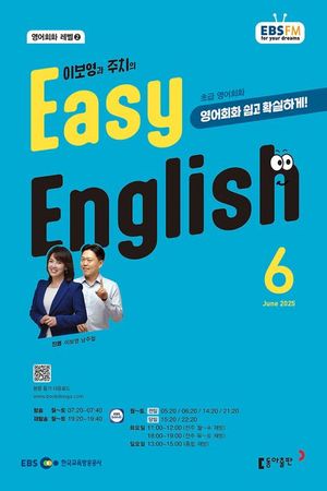 EASY ENGLISH (EBS 방송교재 2025년 6월)