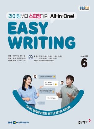 EASY WRITING (EBS 방송교재 2025년 6월)