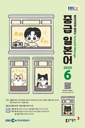 [eBook] 중급 일본어 (EBS 방송교재 2025년 6월)
