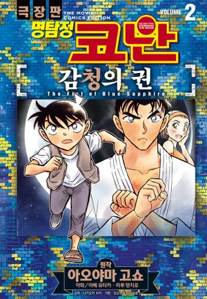 명탐정 코난 감청의 권. 2