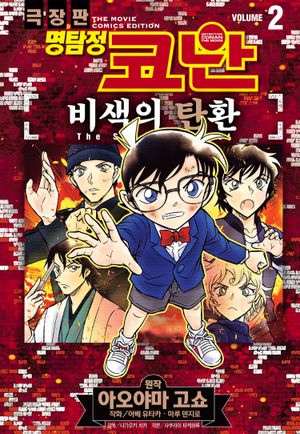 명탐정 코난 비색의 탄환. 2