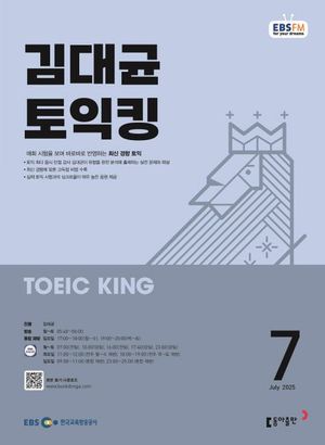김대균 토익킹 (EBS 방송교재 2025년 7월)