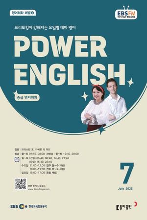 POWER ENGLISH (EBS 방송교재 2025년 7월)