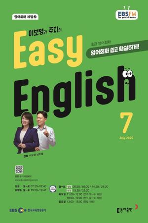EASY ENGLISH (EBS 방송교재 2025년 7월)