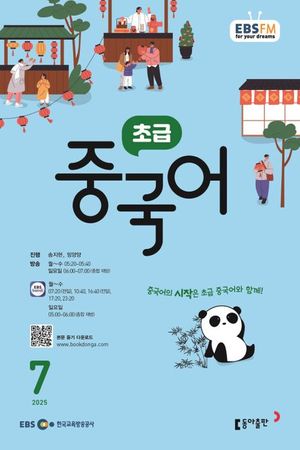 [eBook] 초급 중국어 (EBS 방송교재 2025년 7월)