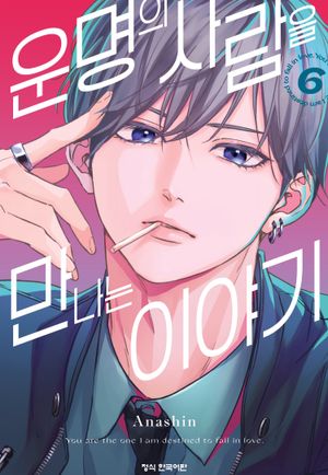 운명의 사람을 만나는 이야기. 6