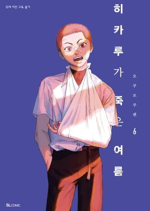 히카루가 죽은 여름. 6