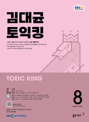 김대균 토익킹 (EBS 방송교재 2025년 8월)