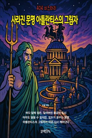 사라진 문명 아틀란티스의 그림자