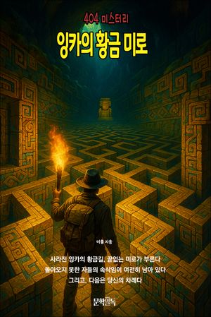 잉카의 황금 미로
