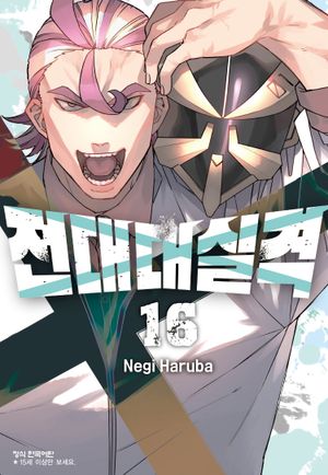 [eBook] 전대대실격. 16
