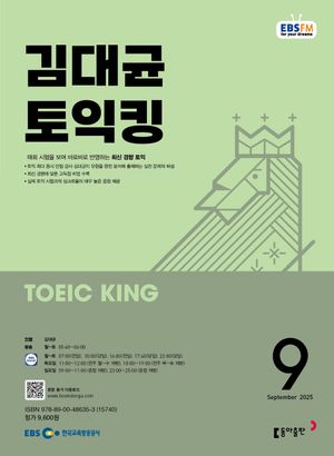 김대균 토익킹 (EBS 방송교재 2025년 9월)