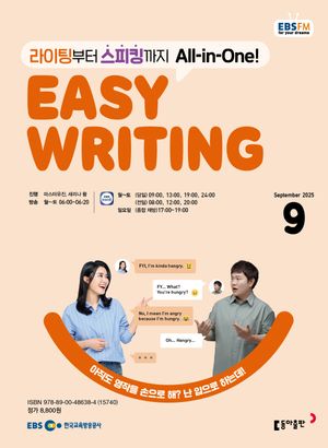 EASY WRITING (EBS 방송교재 2025년 9월)