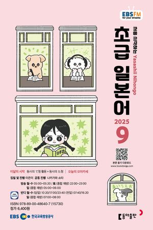 초급 일본어 (EBS 방송교재 2025년 9월)