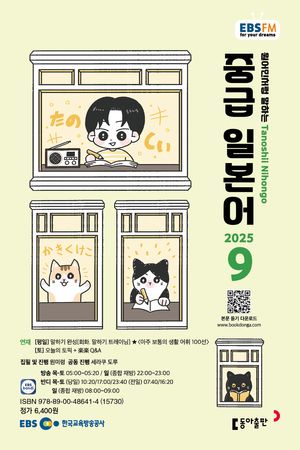 [eBook] 중급 일본어 (EBS 방송교재 2025년 9월)