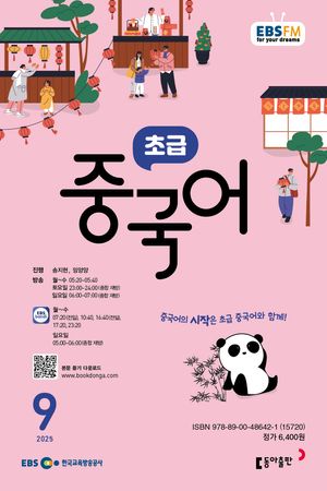 [eBook] 초급 중국어 (EBS 방송교재 2025년 9월)