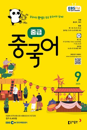 중급 중국어 (EBS 방송교재 2025년 9월)
