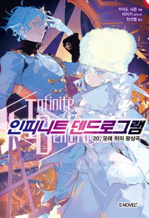 인피니트 덴드로그램 20 (기간 한정판)