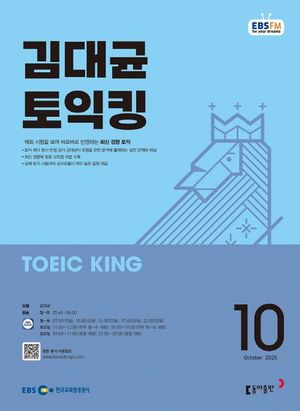 김대균 토익킹 (EBS 방송교재 2025년 10월)