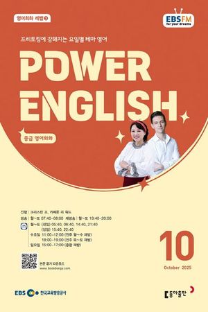 POWER ENGLISH (EBS 방송교재 2025년 10월)