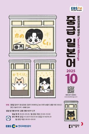 중급 일본어 (EBS 방송교재 2025년 10월)