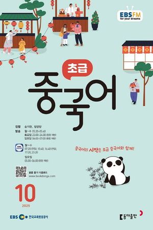 [eBook] 초급 중국어 (EBS 방송교재 2025년 10월)
