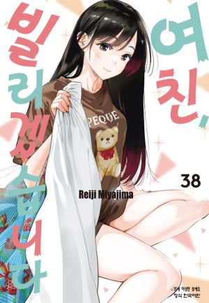 [eBook] 여친, 빌리겠습니다. 38