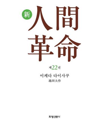 소설 신인간혁명. 22