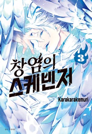 [eBook] 창염의 스케빈저. 3