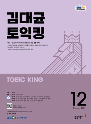 김대균 토익킹 (EBS 방송교재 2025년 12월)