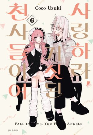 사랑하라, 거짓된 천사들이여. 6