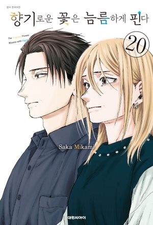향기로운 꽃은 늠름하게 핀다. 20