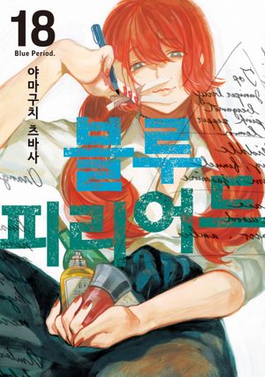 블루 피리어드. 18