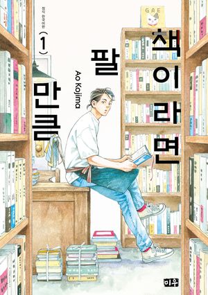 책이라면 팔 만큼. 1