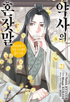 약사의 혼잣말: 마오마오의 후궁 수수께끼 풀이수첩. 21