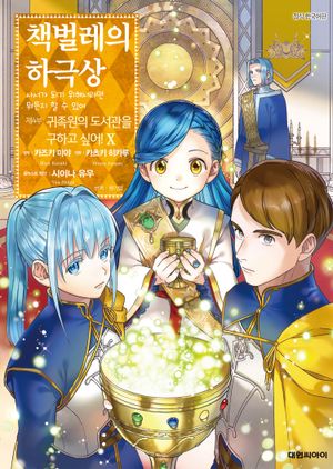 책벌레의 하극상 제4부. 10