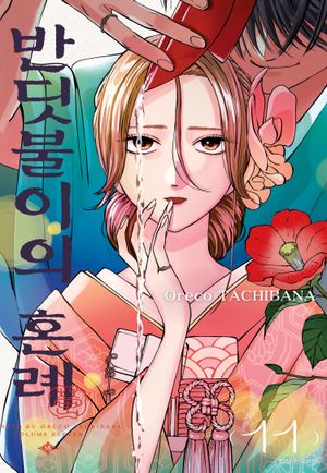 반딧불이의 혼례. 11