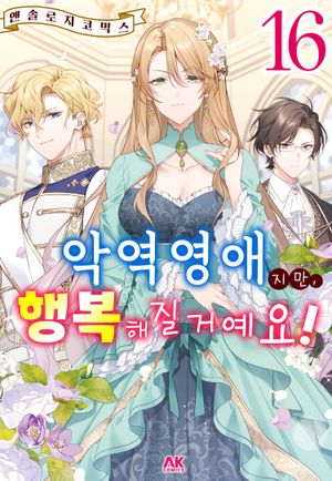악역영애지만, 행복해질거예요! 앤솔로지 코믹스. 16