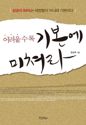 어려울수록 기본에 미쳐라