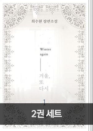 겨울, 또다시 세트