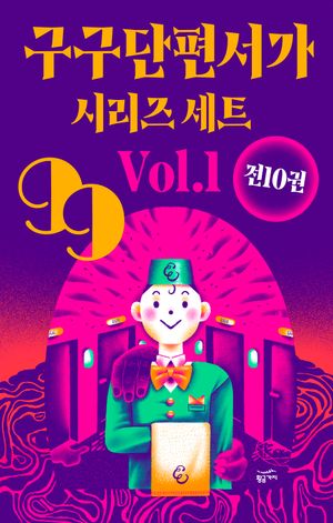 구구단편서가 시리즈 세트 Vol.1 (전 10권)