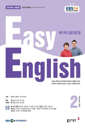 EASY ENGLISH(EBS 방송교재 2023년 2월 + 2023년 1월)