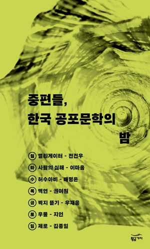 중편들, 한국 공포 문학의 밤 세트(전 7권)
